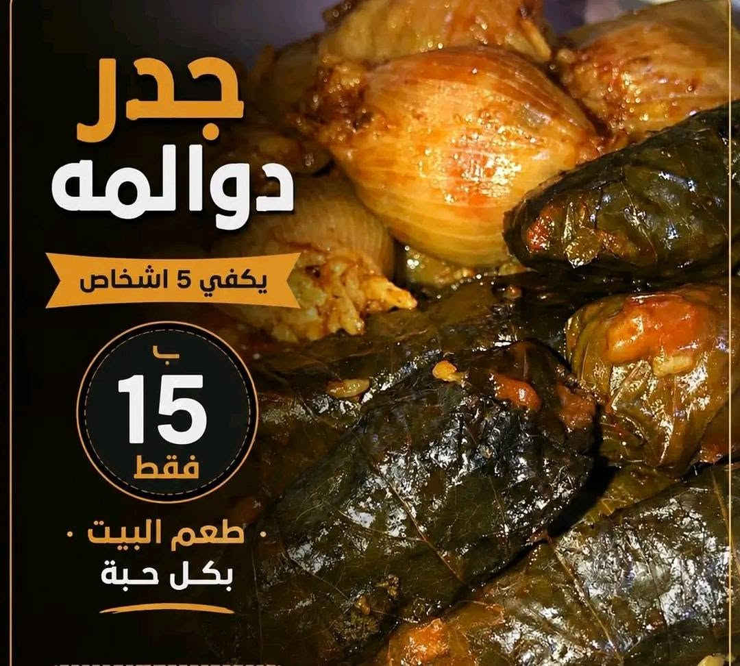 مطبخ أم علي • دولمة بيتية • توصيل الشامية