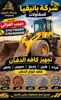 بانيقيا • دفان • طين