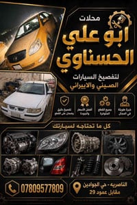 الناصرية • حي الجوادين • قطع غيار سيارات