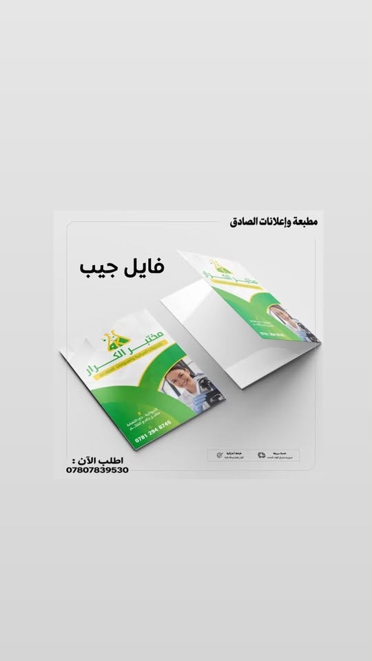 السعر 270 الف
فايل جيب 500غرام مات مسلفن يوفي بارز 
360الف 

شامل التوصيل 
العدد 1000 مع هديه ختم او 100 ستيكر 

واتساب  :

***********

نص مكتوب في الصور:
- مطبعة وإعلانات الصادق
- فايل جيب
- الدكتور
- ليث الونداوي
- اطلب الآن :
- مطبعة وإعلانات الصادق فايل جيب اطلب الآن : ***********
- ***********
- الدكتور ليث فلاح حسن
- اختصاص دقيق أمراض القلب والتداخل القسطاري
- تخطيط القلب - ايكو القلب - جهد القلب
- هولتر القلب - مسطرة القلب والشرايين
- خدمة سريعة
- توصيل واستلام في أوقات المحدد
- طباعة احترافية
- ألوان زاهية ودقة عالية