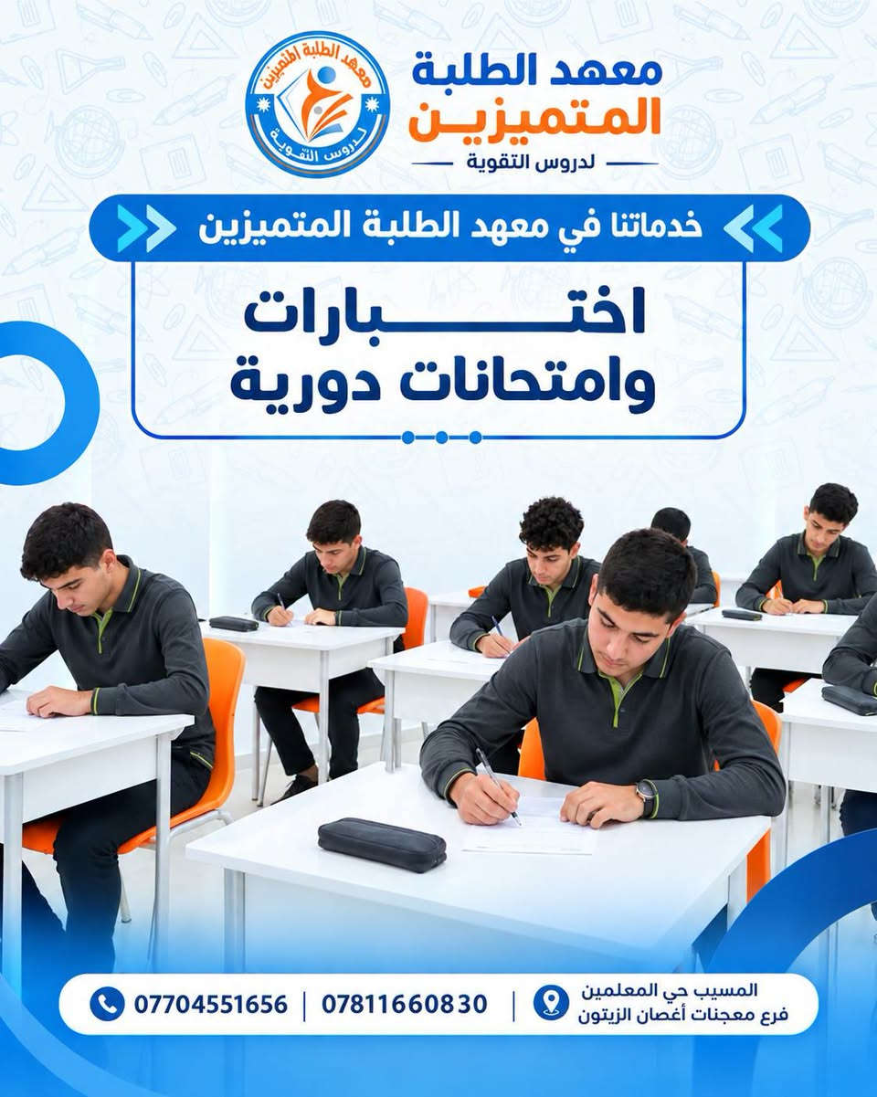 مميزات معهد المتميزين لدروس التقوية  ٢٦/٢٧ اختيار المعهد الصح هو اول خطوة لتحقيق النجاح  والتميز نرافقكم خطوة بخطوة لنضمن لكم افضل تجربة تعليمية
                   🔹 🔸 🔹
المعهد يحتوي على : 
- المراحل الابتدائية. 
- المراحل المتوسطة . 
- السادس الاعدادي بفرعيه. 
- المهني ( الفروع كافة )
_ الخارجي.
_ خطوط  نقل. 
 
              #كــن_متميـزآ 
للتسجيل أو الأستعلام اتصل على الأرقام التالية 👇🏻
***********  
***********
              🔹 🔸 🔹 
 أو زيارتنا في مقر المؤسسة الكائن في المسيب حي المعلمين فرع معجنات أغصان الزيتون 
              🔹 🔸 🔹
حسـاباتنــا علــى
 قناة التليكرام:
https://t.me/Oday2022a
قناة الأنستغرام :
https://www.instagram.com
قناة التيكتوك :
https://www.tiktok.com/@odaysabbar7?_t=8qtqKl5NtdC&_r=1

                #admin 🦩
