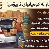 سائق مندوب • كركوك • سيارة خاصة