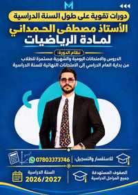 تقوية رياضيات • الأستاذ مصطفى • ٢٠٢٦/٢٠٢٧