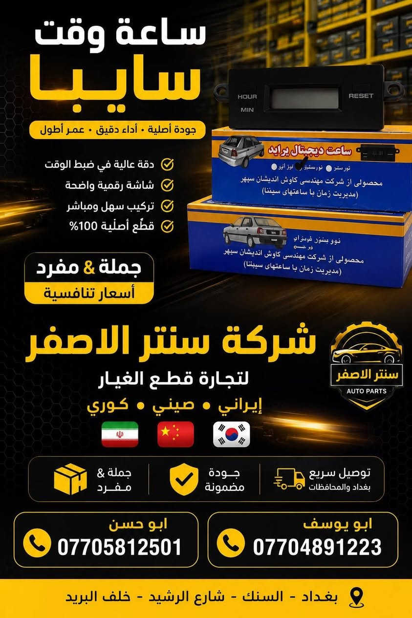 بغداد | شركة سنتر الأصفر

وصلت الآن بضاعة أصلية خاصة بالسيارات الإيرانية

🔧 جميع قطع الغيار والأدوات أصلية 100%
متوفرة بالجملة والمفرد بأسعار منافسة

⚙️ قطع صدر
⚙️ كهربائيات
⚙️ قطع هيكل

✅ جودة مضمونة
✅ بضاعة موثوقة

📦 التوصيل متوفر إلى جميع المحافظات 5 الف 

📞 أرقام المبيعات:

مبيعات الجملة: ***********

مبيعات المفرد: ***********

📍للتواصل ومتابعة حساباتنا الرسمية ومعرفة موقعنا على الخرائط وتصفح أقسام المتجر:
https://iq-link.org/alasfar
