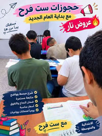 العروض مستمرة لغاية 1/10 فقط 📚 للمرحلة الابتدائية والمتوسطة 📍 قرب تقاط...