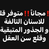 جامعة البيان • قلع اسنان مجاني • قلع سن العقل