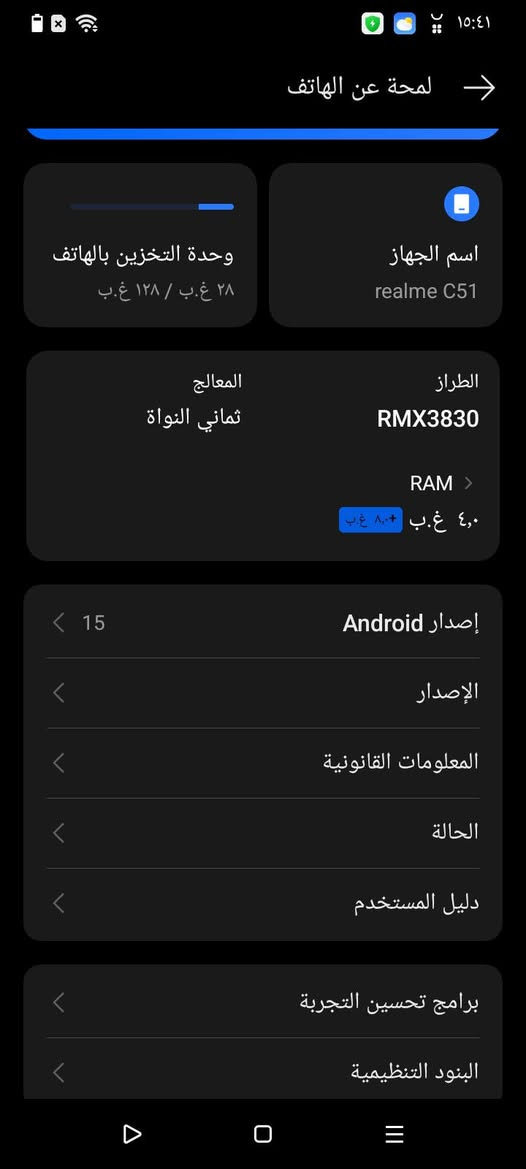 سلام عليكم جهاز ريملي 51 ذاكرة 128 جهاز نضيف مكاني كوت ***********

نص مكتوب في الصور:
- ١٥:٤١
- الذاكرة
- ٢٨ غ.ب. | ١٢٨ غ.ب
- مدير التخزين
- بيانات المستخدمين
- التطبيقات
- ١٦ غ.ب. <
- الصور
- ١٧٦ كيلوبايت <
- الفيديوهات
- ٠ بايت <
- الصوت
- APKs
- المهملات
- المستندات
- ٤,٤ كيلوبايت <
- إخلاء بعض المساحة
- لمحة عن الهاتف
- realme UI
- Android 15
- وحدة التخزين بالهاتف
- ٢٨ غ.ب / ١٢٨ غ.ب
- اسم الجهاز
- realme C51
- المعالج
- ثماني النواة
- الطراز
- RMX3830
- RAM
- ٤,٠ غ.ب + ٨,٠ غ.ب
- إصدار Android
- 15
- الإصدار
- المعلومات القانونية
- الحالة
- دليل المستخدم
- برامج تحسين التجربة
- البنود التنظيمية
- لمحة عن الهاتف realme UI Android 15 اسم الجهاز realme C51 وحدة التخزين بالهاتف ٢٨ غ.ب / ١٢٨ غ.ب الطراز RMX3830 المعالج ثماني النواة RAM ٤,٠ غ.ب + ٤,٠ غ.ب تغيير اسم الجهاز سيتم عرض اسم جهازك عندما تستخدم البلوتوث أو Wi-Fi Direct. realme C51 10/32 إلغاء حفظ