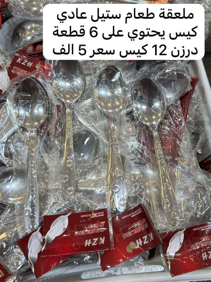 ✨ على بركة الله نبدأ ✨

🔥 وصول بضاعة جديدة إلى مجمع ياسين العسكر للجملة 🔥

🛍️ حاجة 500 | حاجة 1000 🛍️

📦 متوفر لدينا:
① 🏠 مواد منزلية
② 🧴 بلاستك
③ 📚 قرطاسية
④ 💎 اكسسوارات
⑤ 💄 مكياج

✨ وكل ما يحتاجه المنزل تحصله يمنا ✨

💰 أسعارنا جداً مناسبة
🚚 توصيل إلى كافة محافظات العراق 🇮🇶
📦 يوصلك طلبك إلى باب محلك وبأجور جداً رمزية!

🔥 التوصيل فقط 6,000 دينار
لأي كمية من الطلب اللي تحجزها ✅

📍 عنواننا: الأنبار – قضاء عانة

📩 للحجز والاستفسار:
💬 المراسلة عبر الماسنجر
📞 أو الاتصال على: 
***********
***********
🟢 متوفر واتساب

🛒 مجمع ياسين العسكر للجملة
⭐ جودة • سعر مناسب • خدمة وتوصيل لجميع المحافظات ⭐
كروب الواتساب 

https://chat.whatsapp.com/KyKpHNdNQu920027IEX3ZX?s=cl&p=i&mlu=0&ilr=4
كروب التلكرام 

https://t.me/Yassinalasker

نص مكتوب في الصور:
- کیس فرں درزن 12 عدد سعر 7 الف
- ملعقة طعام ستيل عادي كيس يحتوي على 6 قطعة درزن 12 كيس سعر 5 الف
- ملعقة شاي ستيل عادي كيس يحتوي على 12 قطعة درزن 12 كيس سعر 5 الف
- جلافة سيم سداسي
- درزن 12 كارت سعر 8 الف
- بكرة اسود كبير درزن 12 عدد سعر 7 الف