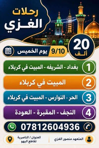 زيارة العتبات • ٢٠٢٦/٩/١٠ • الناصرية