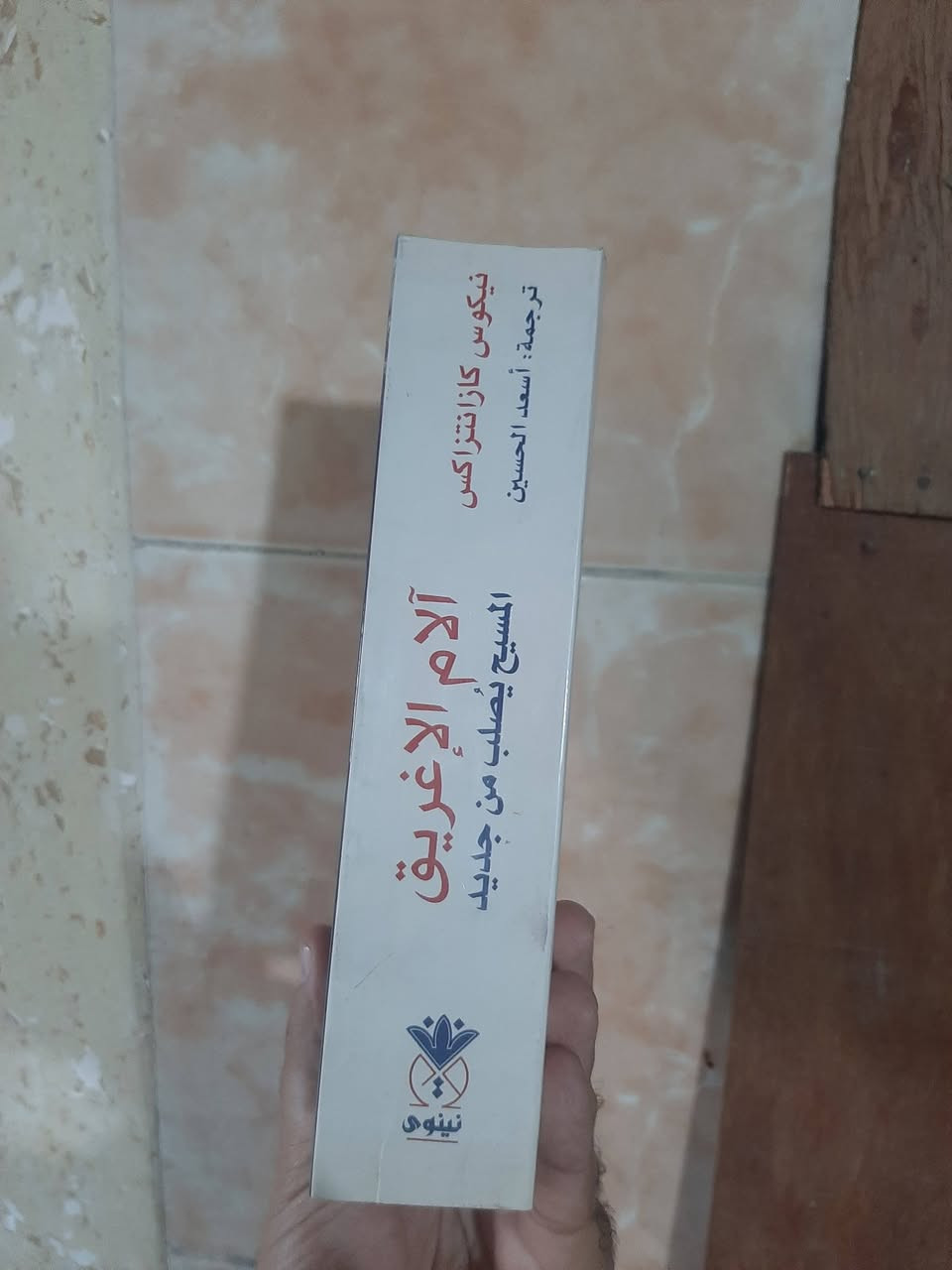 📚المسيح يصلب من جديد..
✍نيكوس كازانتراكس
🕍دار نينوى-٦٥٠صفحه

💸السعر: 10.000
الف.....
رئاسة العبيدي 
او 
المتنبي الجمعة

***********

