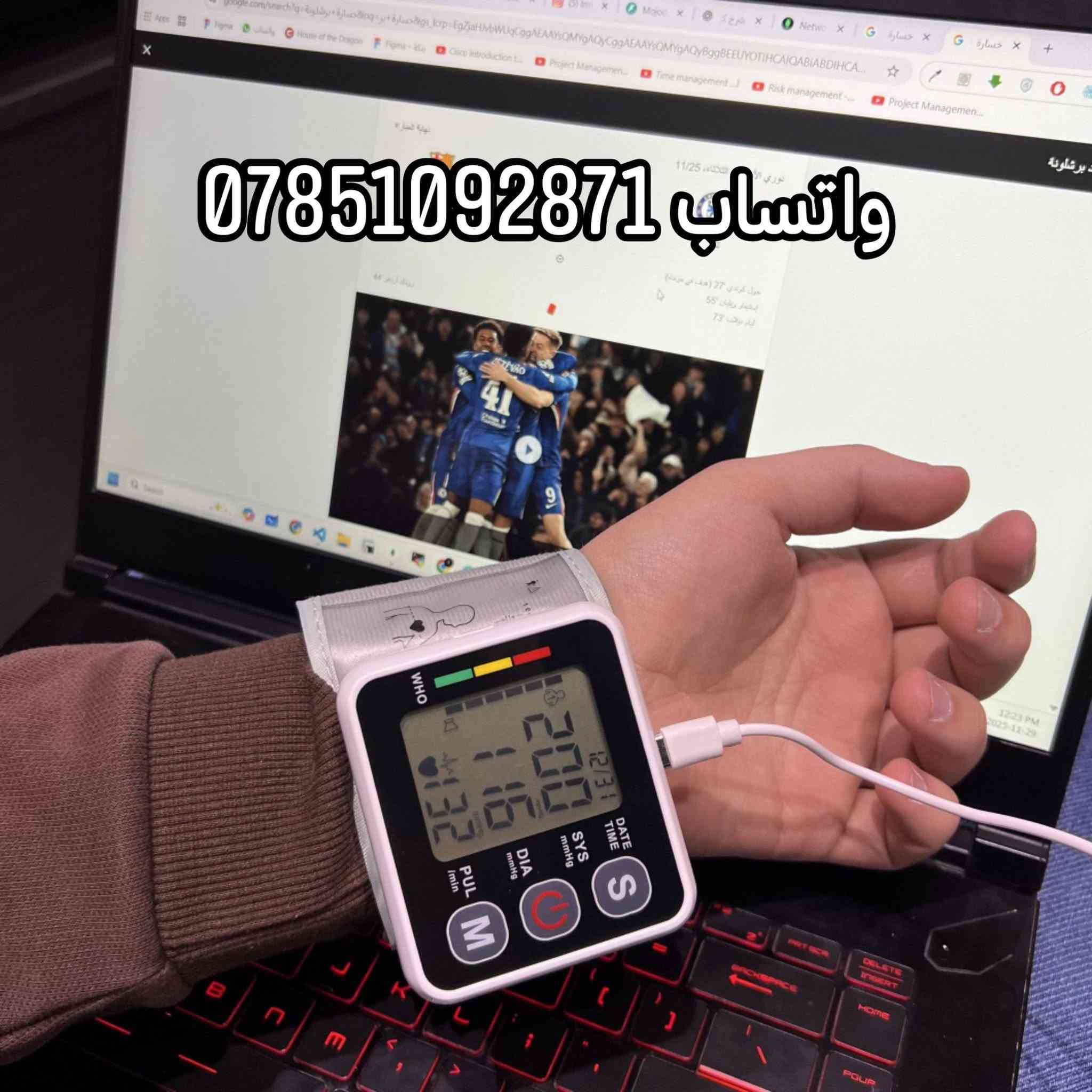 جهاز قياس ضغط الدم الذكي من المعصم — دقة عالية وسهولة في الاستخدام. يعمل بالكهرباء والبطارية. خدمة التوصيل متوفرة لجميع المحافظات.
للحجز والطلب عبر الواتساب: ***********
​----------
Smart Wrist Blood Pressure Monitor — High accuracy & easy to use. Powered by electricity and batteries. Fast delivery available to all provinces.
Order now via WhatsApp: ***********
-----------
​کوردی 
ئامێری پێوانی پەستانی خوێنی مەکەکی (مەچەک) — وردی بەرز و بەکارهێنانی ئاسان. بە کارەبا و پاتری کاردەکات. گەیاندنمان هەیە بۆ سەرجەم پارێزگاکان.
بۆ داواکردن لە ڕێگەی واتساپ: ***********
