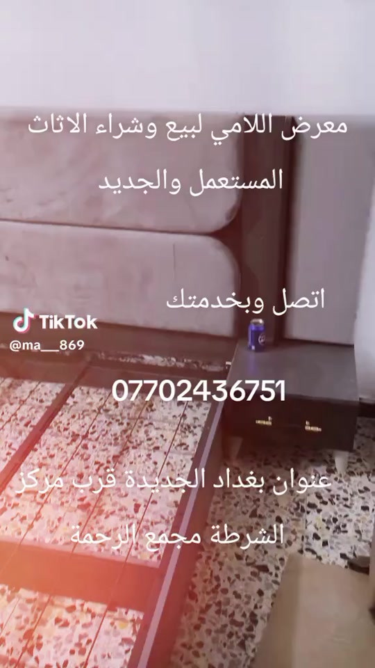 

نص مكتوب في الصور:
- معرض اللامي لبيع وشراء الاثاث المستعمل والجديد اتصل وبخدمتك *********** TikTok @ma__869 عنوان بغداد الجديدة قرب مركز الشرطة مجمع الرحمة