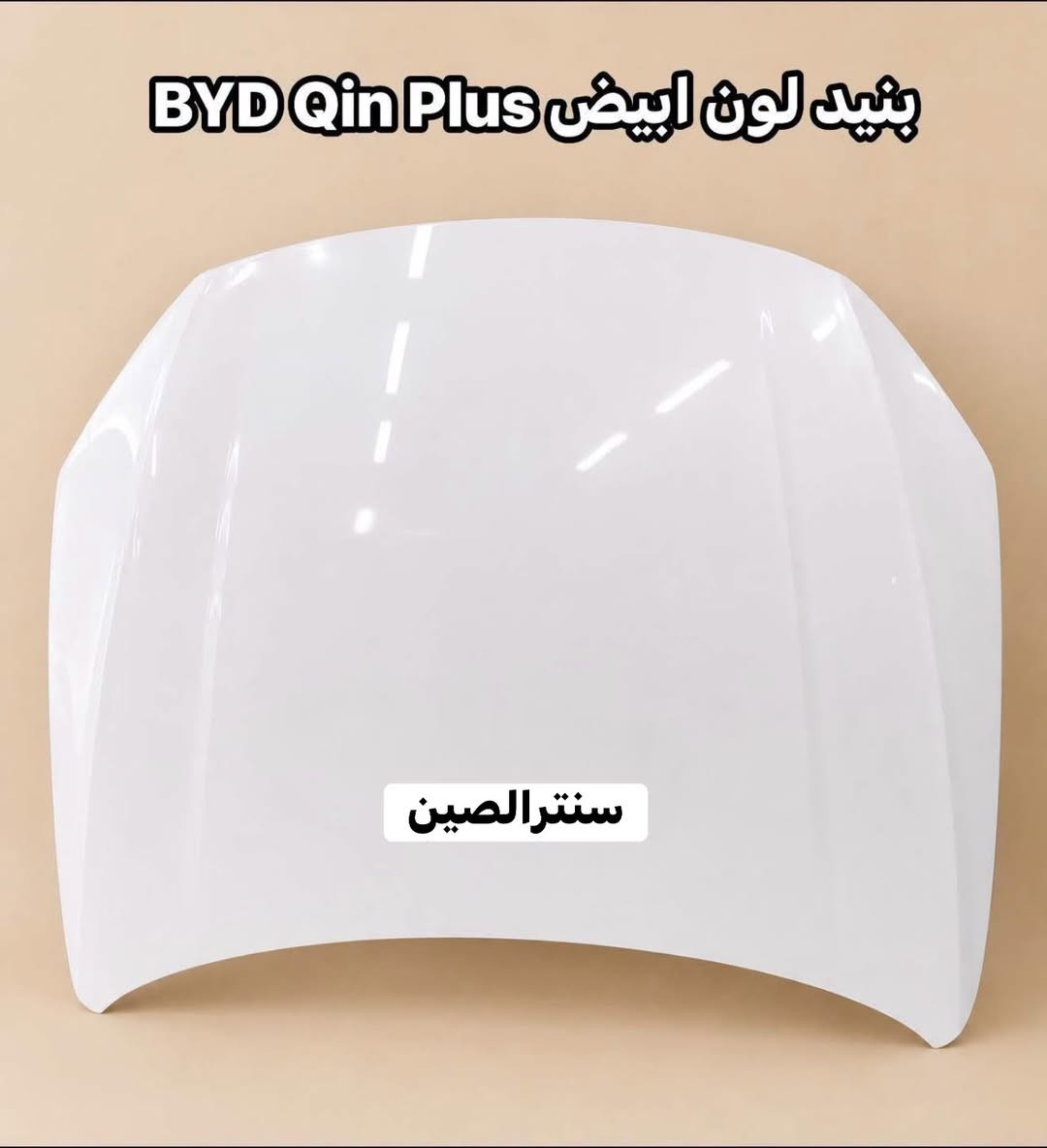 🛑 لا تدور ولا تحتار.. كل قطع الـ BYPصارت يمّنا! 🚗⚡️

أصحاب سيارات المستقبل والتميز، وفرنا لكم وجبة متكاملة من قطع الغيار لسيارات BYP (الكهرباء والهايبرد) بأفضل الأسعار وبجودة تضمن راحة بالك.
​🛠 الموديلات المتوفرة : BYP Destroyer 05 (ديستروير).
✅ BYP SEAL 5 (سيل).
​⚙️ شنو اللي نوفره لك؟
🔹 قطع الهيكل (Body): دعاميات، أبواب، مرايا، وشباك
🔹 قطع المحرك (Engine): كل ما يخص صيانة وإدامة المحرك.
🔹 الصدر : أدوات صدر كاملة لضمان رزانة السيارة في الشارع.
​📍 عنواننا: بغداد -الطالبيه سنترالصين الأدوات الاحتياطية).
​📞 للحجز والاستفسار:
اتصل بنا مباشرة أو راسلنا عبر الواتساب على الرقم:
📲 ***********
​أو يمكنكم مراسلة الصفحة مباشرة 📩
🚛 توجد خدمة توصيل لكافة المحافظات.

​#BYD #BYDIraq #BYD_Destroyer_05 #BYD_Seal #قطع_غيار_سيارات #بغداد_السنك #سيارات_كهربائية #أدوات_احتياطية #بي_واي_دي #العراق #سيارات_وارد #صيانة_سيارات #السنك #بغداد

إرسال رسالة

نص مكتوب في الصور:
- دعامية ديستروير امامية كاملة لون ابيض
- سنتر الصين
- دعامية ديستروير امامية كاملة لون رصاصي سنترالصين
- بييد لون ابيض BYD ديسترويير سنترالصين
- BYD Qin Plus كبوت لون ابيض سنترالصين
- جامف لون ابيض BYD Qin Plus سنترالصين