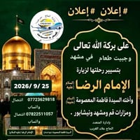 قم مشهد نِيشابور • ٢٥/٩/٢٠٢٦ • باص سياحي