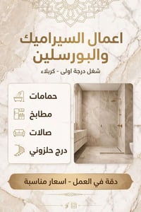 سيراميك • لبخ ناعم • كربلاء