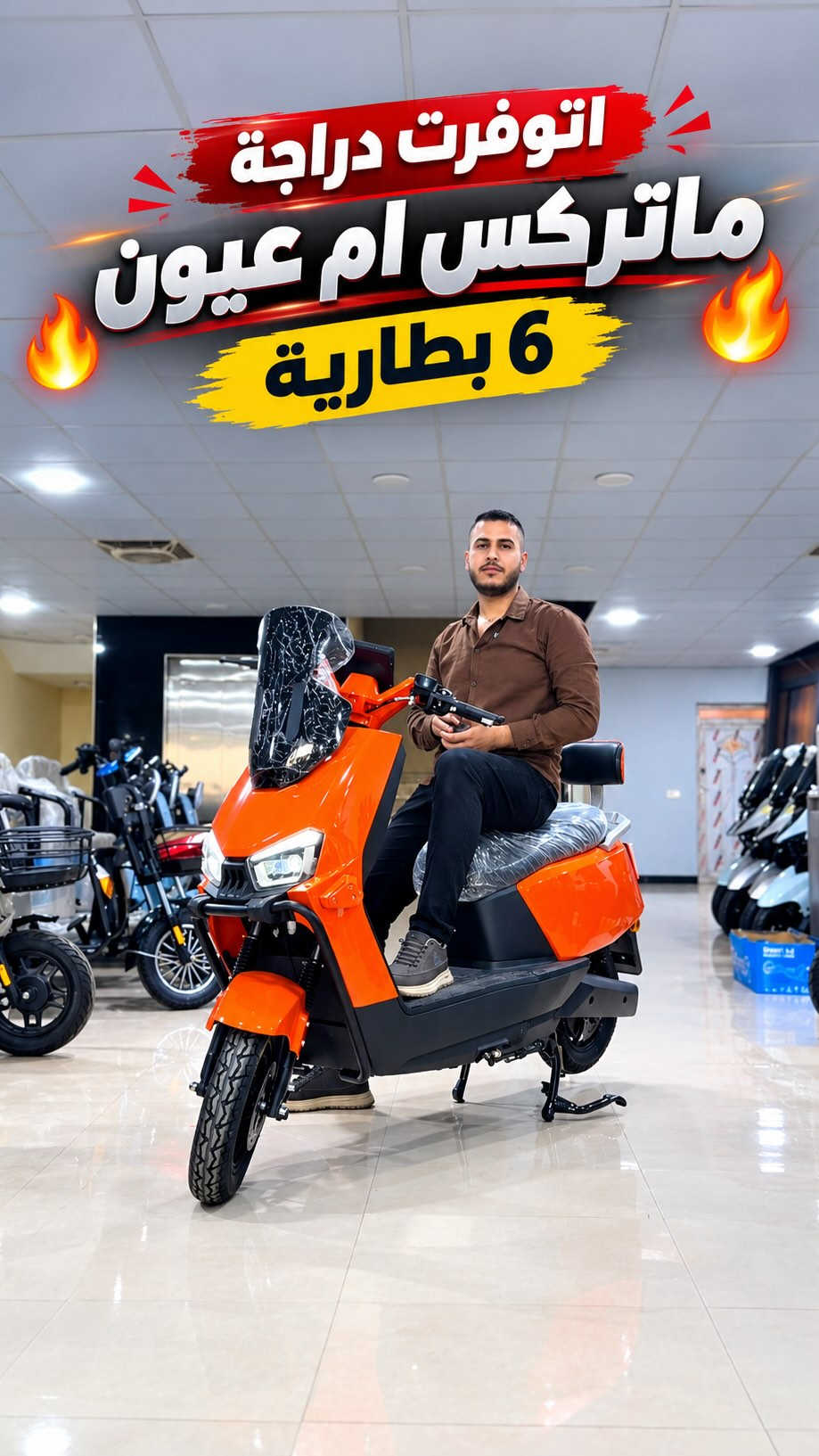 🔥🛵 نقدم لكم دراجة شحن ماتركس 🔥
💪 وحش وقوة في الأداء 🔥🔥

🔋 ٦ بطاريات
🔋 سعة البطارية ٣٢ أمبير
🎨 متوفرة بـ ٣ ألوان: برتقالي / ماروني / أسود

📩 تريد تعرف السعر والقسط الشهري؟
👇 علّق بكلمة «تم»
وخلال ثواني توصلك كل التفاصيل على الخاص 📩
💳 متوفرة بالتقسيط وبأقساط مريحة 🔥

📞 ***********
📍 بعقوبة - خلف الأسواق المركزية
🕐 أوقات الدوام: 8:30 صباحاً – 6:00 مساءً

#دراجة_شحن #ماتركس #دراجات_كهربائية #تقسيط #شركة_امواج_ديالى

نص مكتوب في الصور:
- اتوفرت دراجة ماتريكس ام عيون 6 بطارية