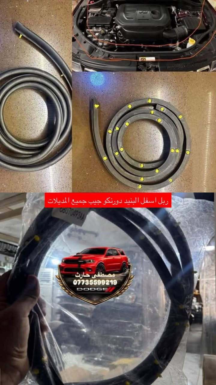 اي قطعة محتاج لسيارتك تلكاها يم مصطفى حارث 
اوفرها الك دوج دورنكو وجيب يوجد توصيل 🚚 جميع العراق
شوف بالصور كلشي موجود 
***********
