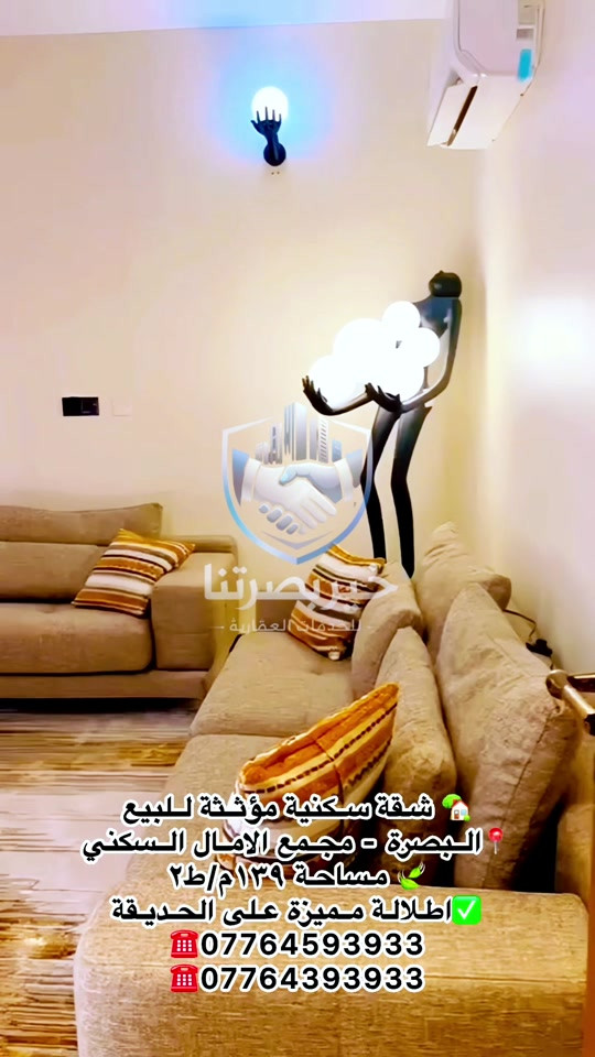 🏠 شقة سكنية مؤثثة للبيع 📍 البصرة – مجمع الآمال السكني 📐 المساحة: 139م² 🏢 الطابق: الثاني 🌳 إطلالة على الحديقة تتكون من: • غرفتي منام • استقبال • صحيات للضيوف وصحيات داخلية • مطبخ حار وبارد • مخزن • بالكونتين 💰 السعر بدون الأثاث: 205 مليون دينار 💰 السعر مع الأثاث: 218 مليون دينار 📞 للاستفسار: مكتب عقارات خير بصرتنا للخدمات العقارية *********** *********** 📍 العباسية – فرع شركة سامسونك

نص مكتوب في الصور:
- شقة سكنية مؤثثة للبيع البصرة - مجمع الامل السكني مساحة ١٣٩ م/ط٢ اطلالة مميزة على الحديقة *********** ***********