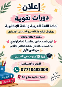 دورات تقوية • عربي وإنكليزي • خبرة ١٠ سنوات