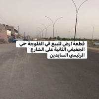 على بركة الله 🌺 📍تسلسل: 1278 قطعة تجارية للبيع بمساحة ٩٠٠ م٢ في الفلوج...