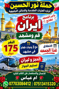 نور الحسين • زيارة العتبات • قم ومشهد