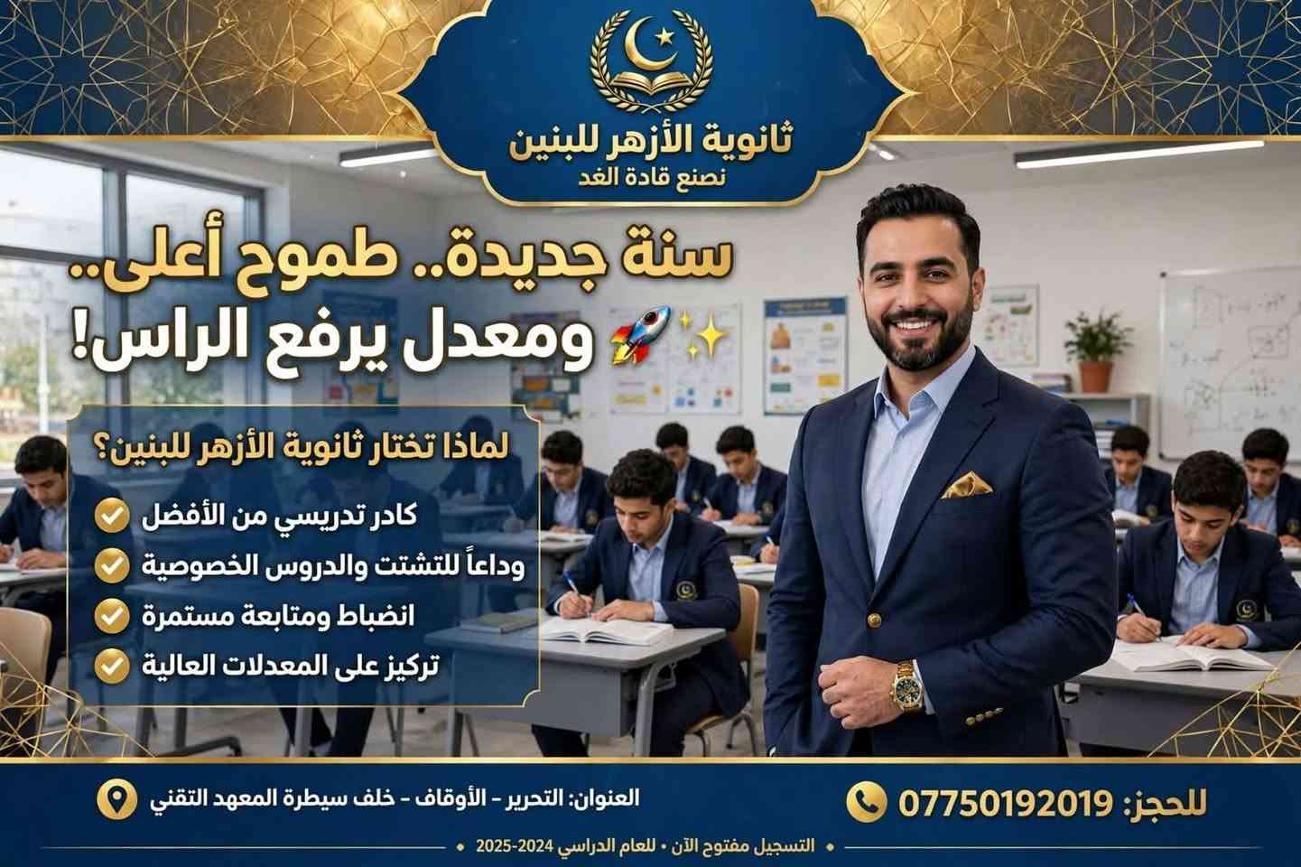​لأن مستقبل ابنك يبدأ باختيار البيئة التعليمية الصح! 🎓✨
تعلن ثانوية الأزهر للبنين عن استمرار التسجيل للعام الدراسي الجديد.
​نضمن لأبنائنا الطلبة تجربة تعليمية متميزة 
​👨‍🏫 نخبة من خيرة الأساتذة ذوي الخبرة في إيصال المادة وتبسيطها.
​📝 متابعة دورية وامتحانات مستمرة.
​🏫  قاعات مجهزة وأجواء دراسية تسودها الجدية والانضباط.
​🤝 تواصل مباشر مع أولياء الأمور: لمتابعة المستوى الأكاديمي والتربوي خطوة بخطوة.
​سارع بحجز مقعد ابنك، لأن المقاعد محدودة لضمان أقصى درجات التركيز والمتابعة الفردية لكل طالب.
​📍 العنوان: التحرير – الأوقاف – خلف سيطرة المعهد التقني.
🚍 تتوفر أيضا خطوط نقل 
📞 للحجز والاستفسار (اتصال أو واتساب): ***********
​ثانوية الأزهر للبنين.. خطوتك الواثقة نحو التفوق والقمة!
ثانوية الأزهر الأهلية للبنين
ثانوية الأزهر الأهلية للبنين

ثانوية الأزهر الأهلية للبنين

ثانوية الأزهر الأهلية للبنين

ثانوية الأزهر الأهلية للبنين

ثانوية الأزهر الأهلية للبنين

نص مكتوب في الصور:
- ثانوية الأزهر للبنين نصنع قادة الغد سنة جديدة.. طموح أعلى.. ومعدل يرفع الراس! لماذا تختار ثانوية الأزهر للبنين؟ كادر تدريسي من الأفضل وداعاً للتشتت والدروس الخصوصية انضباط ومتابعة مستمرة تركيز على المعدلات العالية للحجز: *********** العنوان: التحرير - الأوقاف - خلف سيطرة المعهد التقني التسجيل مفتوح الآن • للعام الدراسي 2024-2025
