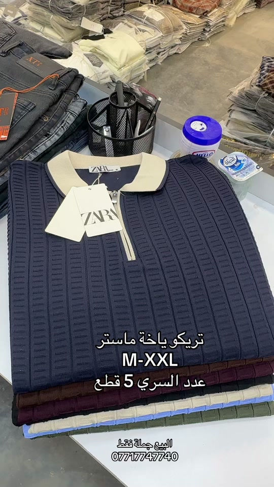 تريكو • ياقة ماستر • جملة فقط