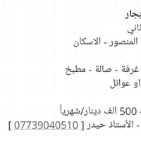 شقة للايجار • المنصور الاسكان • غرفة وصالة