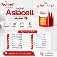 أرقام مميزة • أسياسيل • المسيب