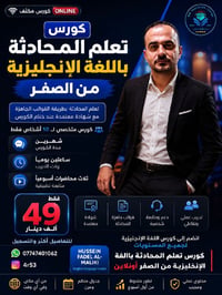 كورس محادثة • أونلاين • شهادة معتمدة