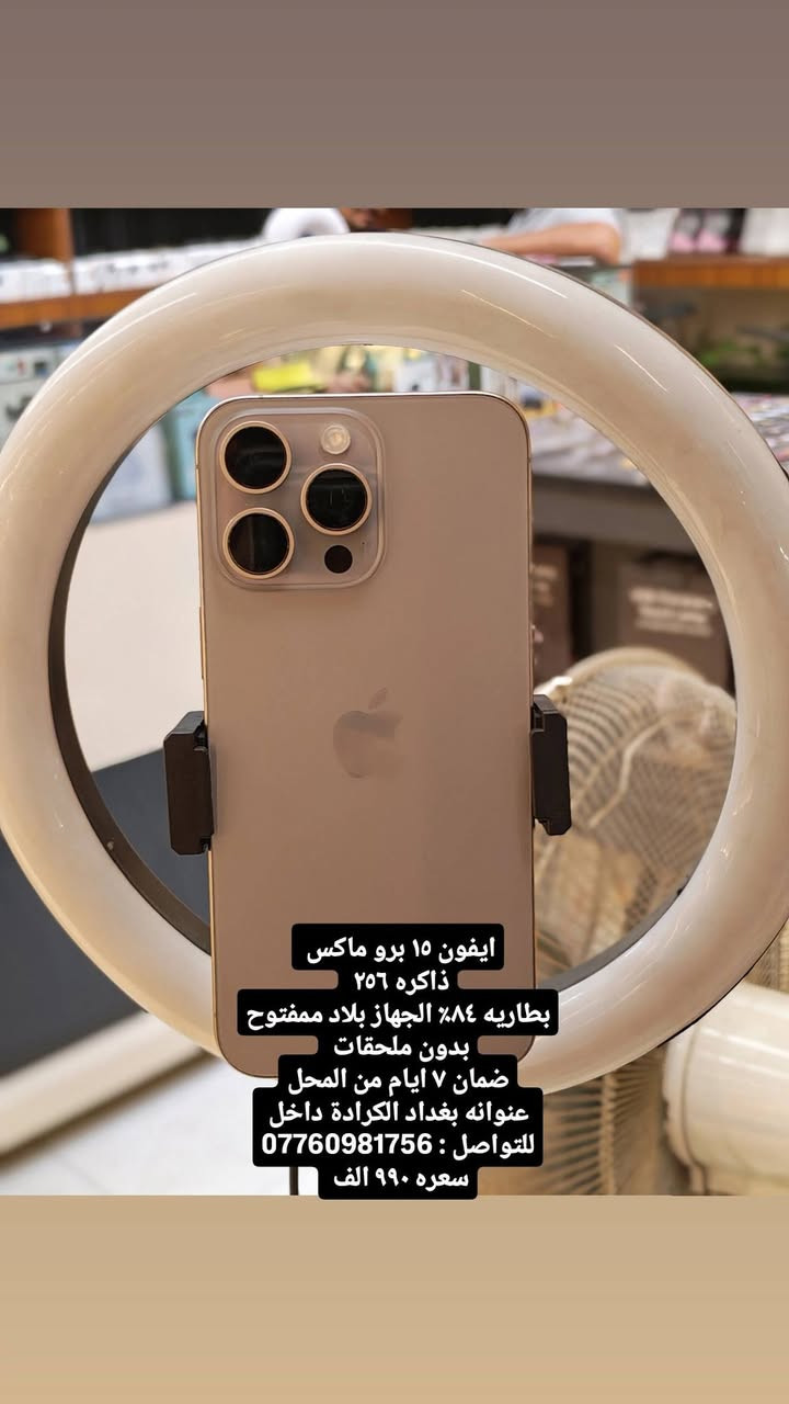 كل التفاصيل داخل المنشور
خابرني وتأمر ادزلك باقي الصور
عنوانه بغداد الكرادة داخل مقابيل ركن الكرادة
للتواصل : ***********

نص مكتوب في الصور:
- ايفون ١٦ برو ماكس ذاكره ٢٥٦ بطاريه ٩٢٪ الجهاز بلاد ممفتوح بدون ملحقات ضمان ٧ ايام من المحل عنوانه بغداد الكرادة داخل للتواصل : *********** سعره مليون و٣٠٠ الف
- ايفون ١٥ برو ماكس
- ذاكره ٢٥٦
- بطاريه ٨٤٪ الجهاز بلاد ممفتوح
- بدون ملحقات
- ضمان ٧ ايام من المحل
- عنوانه بغداد الكرادة داخل
- سعره ٩٩٠ الف
- ايفون ١٤ برو ماكس ذاكره ٢٥٦ بطاريه ٧٩% الجهاز بلاد ممفتوح ويا كارتونه الاصليه فقط ضمان ٧ ايام من المحل عنوانه بغداد الكرادة داخل للتواصل: *********** سعره ٨٧٥ الف
- ايفون ١٣ برو ماكس ذاكره ٢٥٦ بطاريه ١٠٠% مستبدله اصلي باقي الجهاز اصلي بدون ملحقات ضمان ٧ ايام من المحل عنوانه بغداد الكرادة داخل للتواصل: *********** سعره ٦٧٥ الف
- ايفون ١٣ برو ماكس ذاكره ٢٥٦ بطاريه ١٠٠٪ مستبدله اصلي باقي الجهاز اصلي بدون ملحقات ضمان ٧ ايام من المحل عنوانه بغداد الكرادة داخل للتواصل : *********** سعره ٦٧٥ الف
- ايفون ١١ برو ماكس ذاكرة ٢٥٦ بطارية ١٠٠٪ مستبدله بدون ملحقات ضمان ٧ ايام من المحل عنوانه بغداد الكرادة داخل مقابيل ركن الكرادة للتواصل : *********** سعره ٣٠٠ الف
- ايفون ١٣ برو ماكس ذاكره ٢٥٦ بطاريه ٨٠% بلاد ممفتوح بدون ملحقات ضمان ٧ ايام من المحل عنوانه بغداد الكرادة داخل للتواصل : *********** سعره ٧٢٥ الف
- ايفون ١٣ برو ماكس ذاكره ٢٥٦ بطاريه ٨١٪ بلاد مفتحوح بدون ملحقات ضمان ٧ ايام من المحل عنوانه بغداد الكرادة داخل للتواصل *********** سعره ٧٥٠ الف