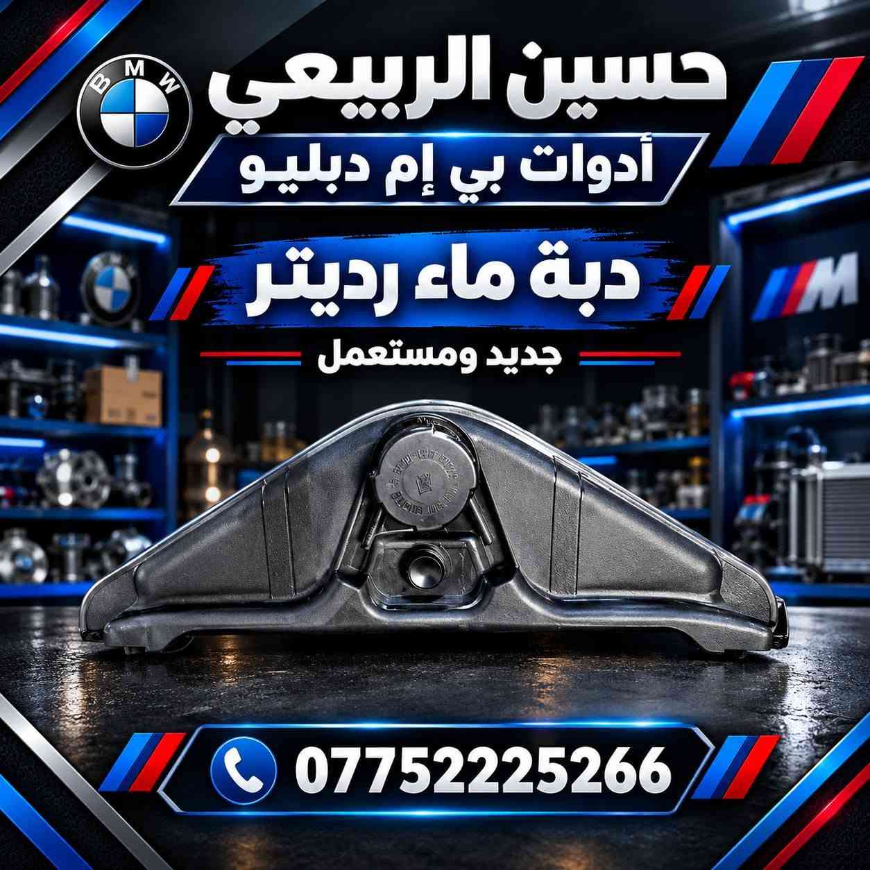 أدوات بي إم • فلتر هواء • دبة راديتر