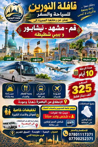 قم مشهد نيشابور • باص VIP • ١٠أيام