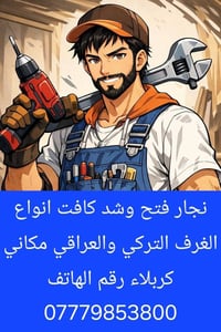 نجار • غرف تركي • كربلاء