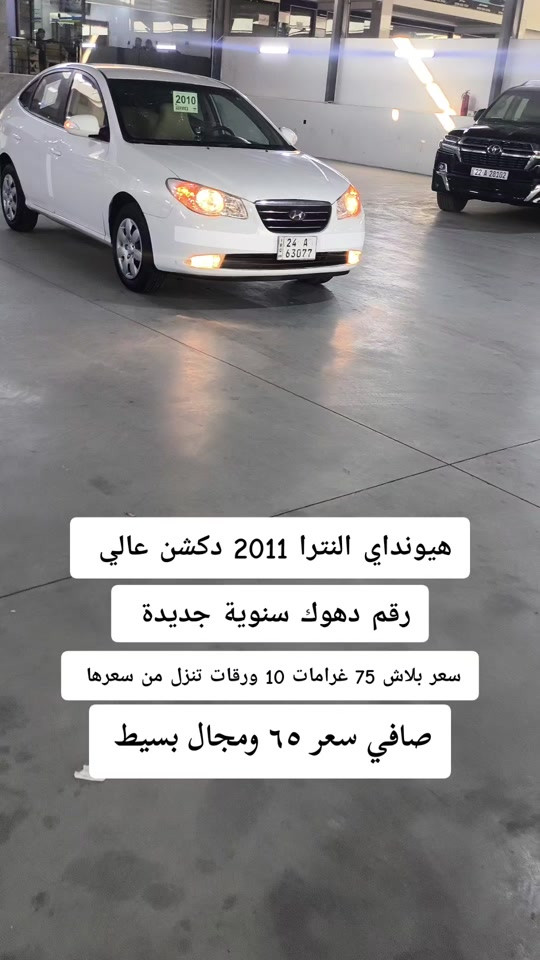 #***********  #عراق #العراق  #بغداد #البصرة 

نص مكتوب في الصور:
- هيونداي النترا 2011 دكشن عالي رقم دهوك سنوية جديدة سعر بلاش 75 غرامات 10 ورقات تنزل من سعرها صافي سعر ٦٥ ومجال بسيط