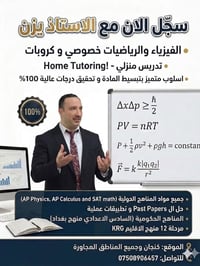 تدريس منزلي • فيزياء ورياضيات • السادس الاعدادي