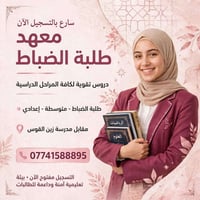 معهد طلبة الضباط • دروس تقوية • مقابل مدرسة زين القوس