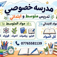 دروس خصوصية • متوسطة • ابتدائي