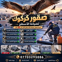 صيانة أسطح • خبرة ٢٠ سنة • كركوك