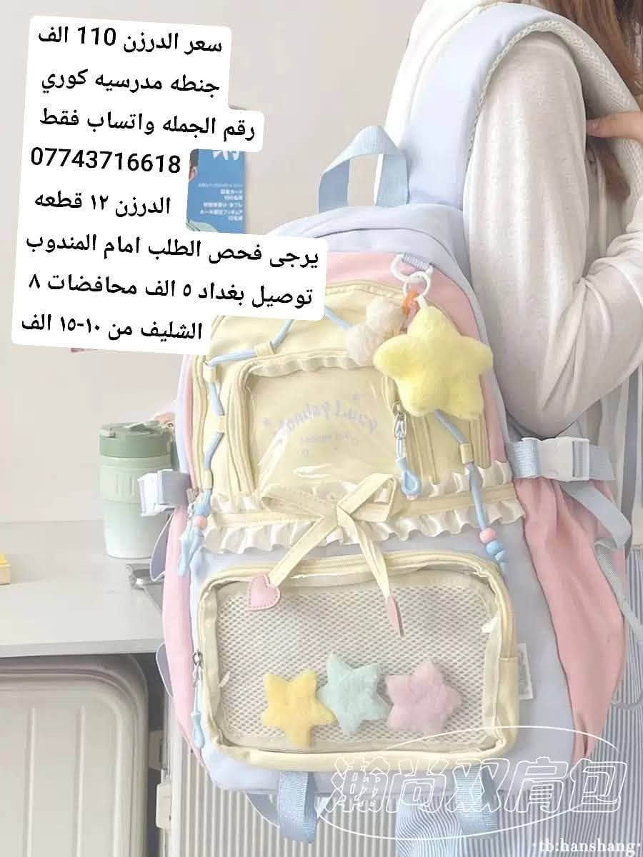 جنطه مدرسيه كوري 
رقم الجمله واتساب فقط 
***********

الدرزن ١٢ قطعه 
يرجى فحص الطلب امام المندوب
توصيل بغداد ٥ الف محافضات ٨ 
الشليف من ١٠-١٥ الف

رابط قناة واتساب

https://chat.whatsapp.com/Bro0qTyefl0Be908wJ2FDF?s=cl&p=i&mlu=0&ilr=0&amv=1

قناة تلكرام

https://t.me/iela35
