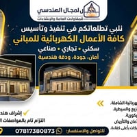 أعمال كهربائية • إشراف هندسي • البصرة