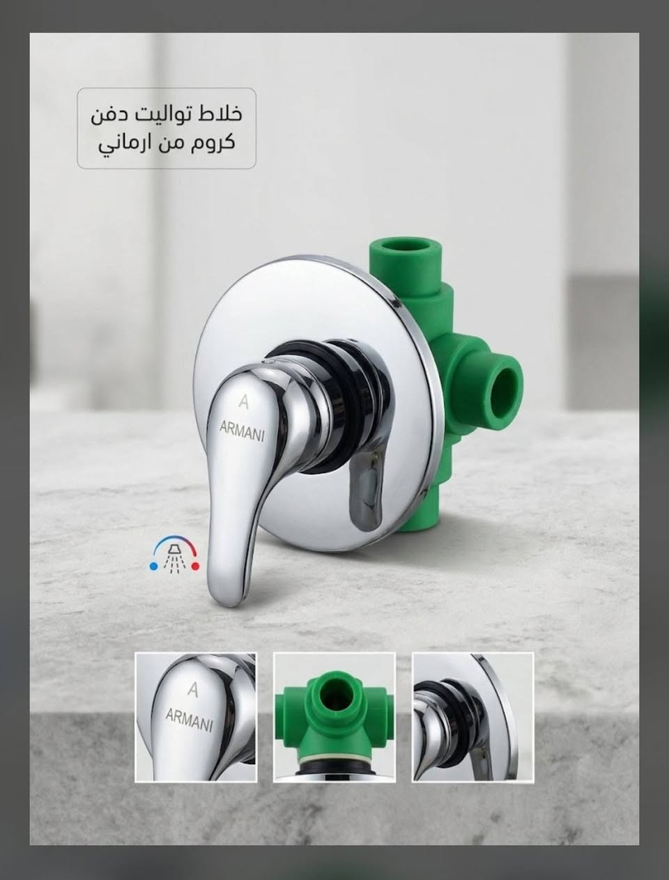 للتواصل ***********

نص مكتوب في الصور:
- خلاط تواليت دفن كروم من ارماني
- وصلات نحاسية