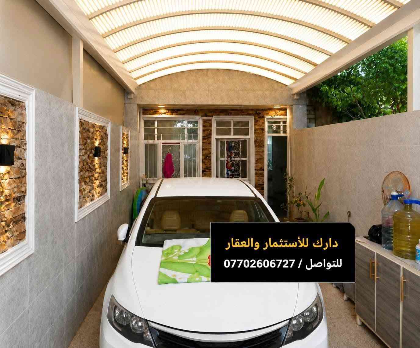 دار للبيع-موقعه البنوك مربع الكنيسه عرض الشارع ( ١٦م)سعره مناسب
الاتصال على الرقم:
*********** 
(المساحه ١٠٢ متر) 
(الواجهه ٤م)(النزال ٢٥,٥م) 
يحتوي على :
غرفتين نوم واحدة سويت الطابق الاول
الطابق الارضي 
يحتوي على :
-كراج كبير
-استقبال 
-صاله 
-مطبخ حار +مطبخ بارد 
-خدمات كامله
-حولي صغير 
-مخزن صغير
-صحيات طابق اول
الطابق الثاني يحتوي:
-غرفتين نوم سويت كامل 
-حولي
-ممر
-كعده بسيطه 
-صحيات طابق ثاني 
-سطحين
خدمات كامله 

 علماََ توجد لدينا عروض اخرى بمساحات مختلفه 

نستقبل عروضكم كافة وتسويقها مجاناََ

ونستقبل طلباتكم كافة وتوفيرها باسرع وقت 

للتواصل والاستفسار شركة كل العرب 
موقعنا-البنوك شارع الكنيسة مجاور روضه البنوك الأهلية 

الشركه مجاز رسميا من قبل غرفة تجارة بغداد.
الشركة حاصله على شهاده وكيل عقاري معتمد من منصه عقاري.
