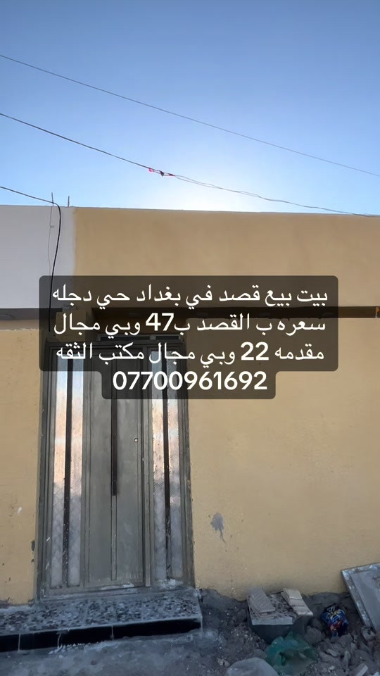 #بغداد_بصرة_موصل_الكويت_الخليج_دبي_ #الكماليه #الرئاسة #العبيدي 

نص مكتوب في الصور:
- بيت بيع قصد في بغداد حي دجله سعره ب القصد ب 47 وبي مجال مقدمه 22 وبي مجال مكتب الثقه ***********