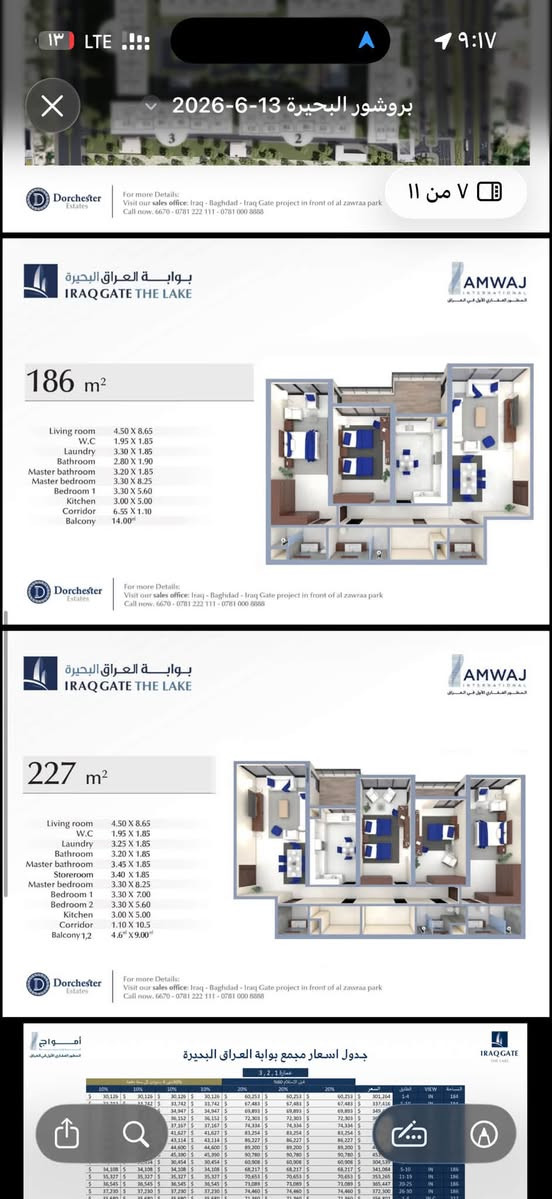 شقة بوابة العراق البحيرة
المساحة ١٨٦
عمارة ٤  طابق عالي
الاطلالة على المنصور وعلي الصالح
الاستلام نهاية ٢٠٢٧
السعر المطلوب ٤١٠ مليون 
قابل للتفاوض

نص مكتوب في الصور:
- بروشور البحيرة 13-6-2026 ٥ من ١١ Dorchester Estates For more Details: Visit our sales office: Iraq - Baghdad - Iraq Gate project in front of al zawraa park Call now. 6670 - ***********781 000 8888 بوابة العراق البحيرة IRAQ GATE THE LAKE AMWAJ INTERNATIONAL المطور العقاري الأول في العراق مميزات مشروع بوابة العراق البحيرة - أمن على مدار الساعة. - روضة ومدرسة. - كهرباء على مدار الساعة. - نظام لطرد النفايات في كل طابق. - غاز مركزي. - ملاعب وحدائق ترفيهية. - مساحات تجارية بماركات عالمية. - بارك طابقين تحت الأرض.
- بروشور البحيرة 13-6-2026
- 7 من 11
- For more Details:
- Visit our sales office: Iraq - Baghdad - Iraq Gate project in front of al zawraa park
- Call now. 6670 - ***********781 000 8888
- بوابة العراق البحيرة
- IRAQ GATE THE LAKE
- AMWAJ
- INTERNATIONAL
- المطور العقاري الأول في العراق
- 186 m²
- Living room	4.50 X 8.65
- W.C	1.95 X 1.85
- Laundry	3.30 X 1.85
- Bathroom	2.80 X 1.90
- Master bathroom	3.20 X 1.85
- Master bedroom	3.30 X 8.25
- Bedroom 1	3.30 X 5.60
- Kitchen	3.00 X 5.00
- Corridor	6.55 X 1.10
- Balcony	14.00²
- 227 m²
- Laundry	3.25 X 1.85
- Bathroom	3.20 X 1.85
- Master bathroom	3.45 X 1.85
- Storeroom	3.40 X 1.85
- Bedroom 1	3.30 X 7.00
- Bedroom 2	3.30 X 5.60
- Corridor	1.10 X 10.5
- Balcony 1,2	4.6² X 9.00²
- أمواج
- جدول اسعار مجمع بوابة العراق البحيرة
- عمارة 3,2,1
- IRAQGATE
- AMWAJ INTERNATIONAL
- IRAQGATE THE LAKE
- Dorchester Estates
- باتجاه الجسر الحديد
- باتجاه الاعظمية
- باتجاه ساحة عدن
- شارع مطار المثنى
- بروشور البحيرة 13-6-2026 جدول اسعار مجمع بوابة العراق البحيرة عمارة 1 3 2 1 10 من 11 جدول اسعار مجمع بوابة العراق البحيرة 4 5 6 - out جدول اسعار مجمع بوابة العراق البحيرة 4 5 6 - in
- بروشور البحيرة 13-6-2026 ٣ من ١١ Dorchester Estates For more Details: Visit our sales office: Iraq - Baghdad - Iraq Gate project in front of al zawraa park Call now. 6670 - ***********781 000 888 بوابة العراق البحيرة IRAQ GATE THE LAKE AMWAJ INTERNATIONAL المطوّر العقاري الأول في العراق باتجاه الاعظمية باتجاه ساحة عدن شارع مطار المثنى باتجاه الجسر الحديد باتجاه المنطقة الخضراء باتجاه المنصور علي الصالح والبيجية Dorchester Estates For more Details: Visit our sales office: Iraq - Baghdad - Iraq Gate project in front of al zawraa park Call now. 6670 - ***********781 000 888 بوابة العراق البحيرة IRAQ GATE THE LAKE AMWAJ INTERNATIONAL المطوّر العقاري الأول في العراق مشروع بوابة العراق البحيرة - يقع المشروع في قلب بغداد في شارع مطار المثنى ويمتد على مساحة قدرها ٨٨ الف متر مربع. - يحتوي المشروع على ٣ مداخل اثنان على شارع مطار المثنى وواحد على شارع علي الصالح الذي يرتبط بمنطقة البيجية. - يتميز المشروع بالبحيرة المائية والمساحات الخضراء والاماكن التجارية، وروضة ومدرسة ابتدائية. Dorchester Estates For more Details: Visit our sales office: Iraq - Baghdad - Iraq Gate project in front of al zawraa park Call now. 6670 - ***********781 000 888