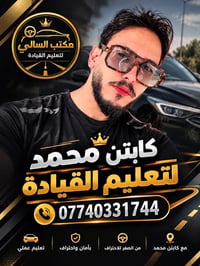 تعليم سياقة • توصيل الكابتن • بغداد (كرخ/رصافة)