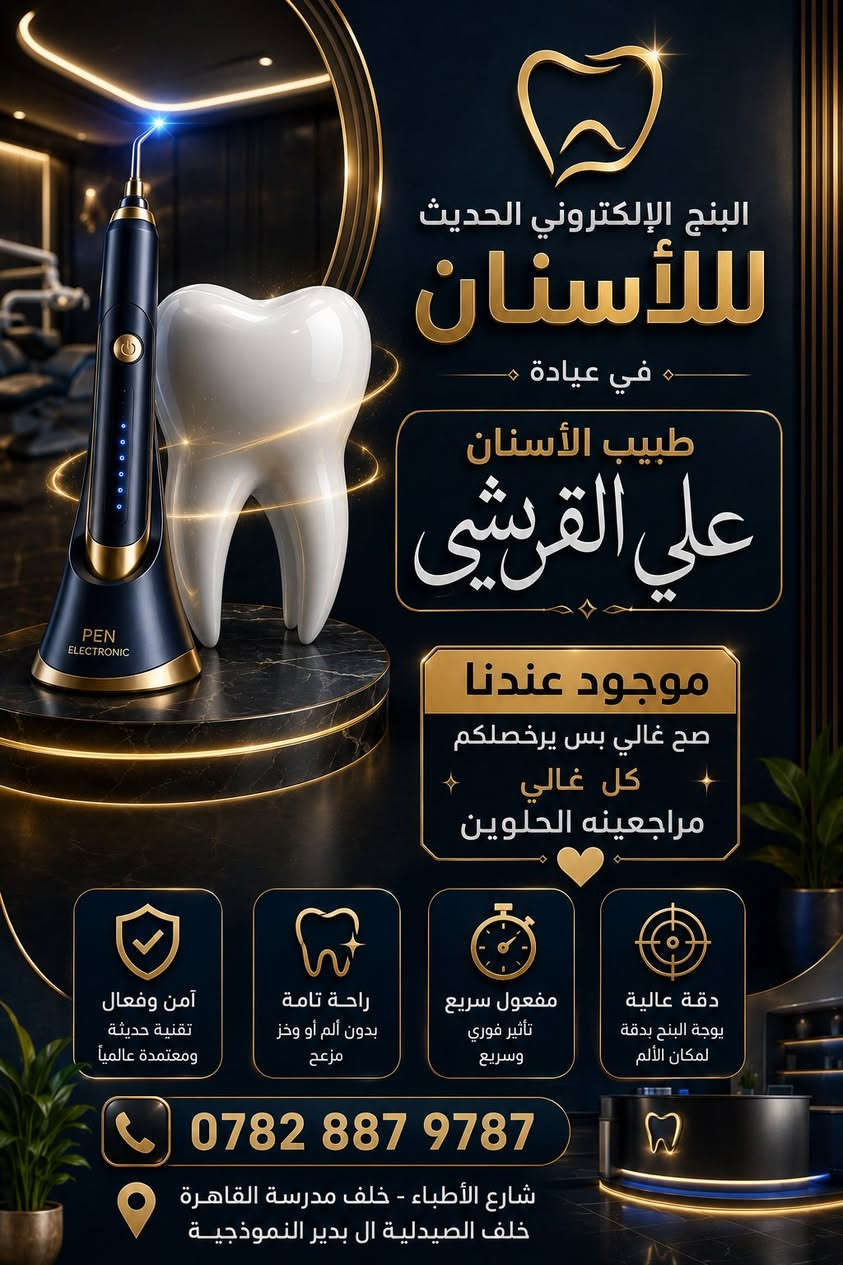 🦷 بديل عصري للتخدير التقليدي
وداعًا لإبرة البنج المزعجة والمخيفة 😌✨
راحة أكثر… ألم أقل… ودقة أعلى مع البنج الإلكتروني للأسنان 🦷 جدا مريح للاطفال ولي يخافون من ابره التخدير😂
عيادة الدكتور علي القريشي خياركم الافضل 
طبيب الأسنان في ال بدير 🦷
مثل ما معوديكم ع كل ماهو حديث متطور متوفر عدنه 
ونجربه علينه قبل لا نستخدمه لكم لأن اسنانكم امانه عدنه 

شارع الأطباء خلف مدرسه القاهره خلف صيدليه ال بدير النموذجيه بيت الحاج دريول القديم 
للحجز والاستفسار أما مراسله صفحه أو اتصال ع رقم العياده أو واتساب العياده 
***********
