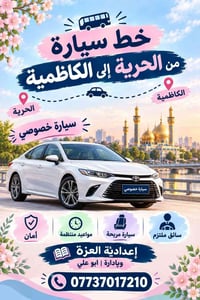 الحرية–الكاظمية • سيارة خصوصي • مواعيد منتظمة