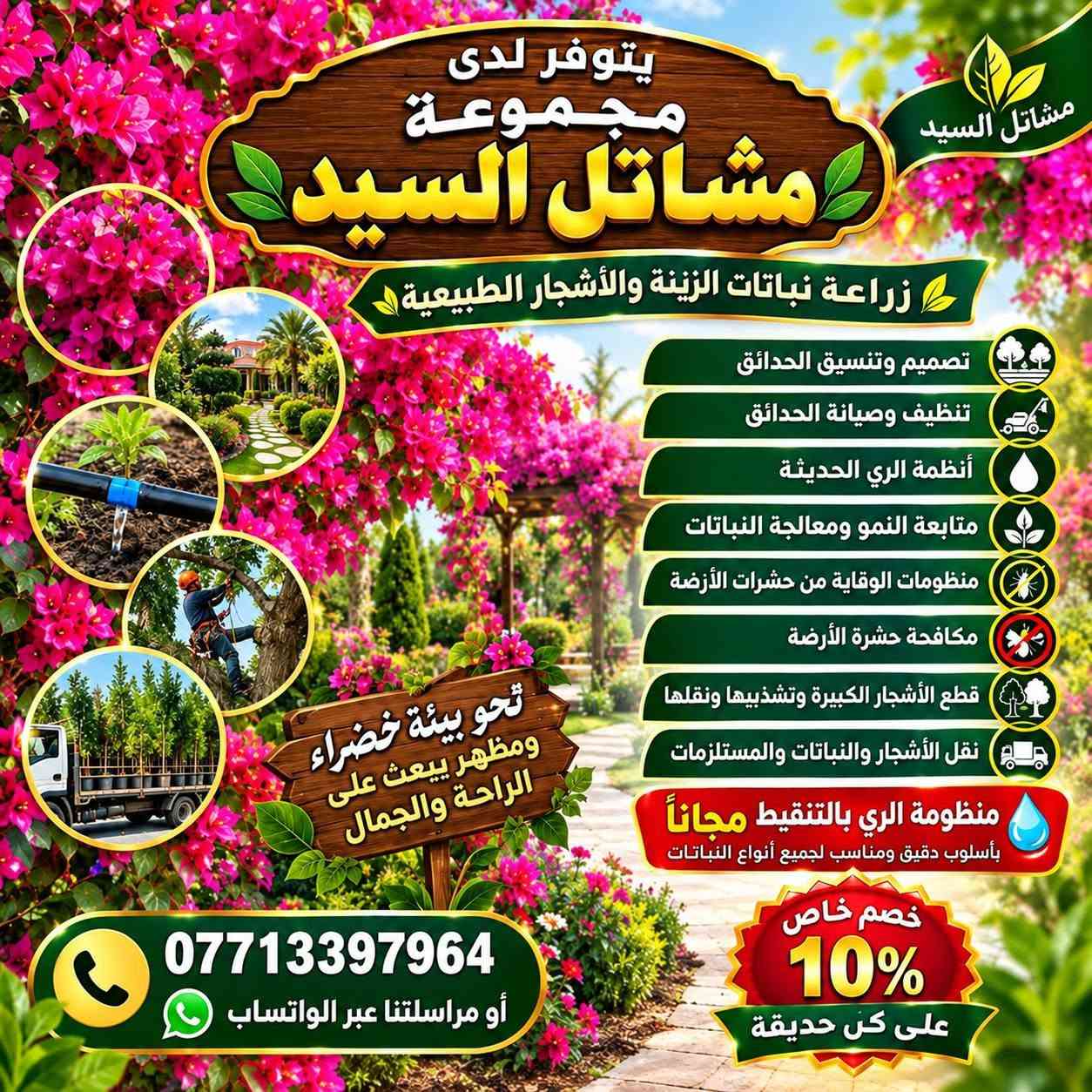 🌿🌿 مجموعة مشاتل السید 🌿🌿
🌱 نباتات • تصميم • تنفيذ • تنسيق • صيانة الحدائق 🌱
السلام عليكم ورحمة الله وبركاته 🌹
📢 يسرّنا في مجموعة مشاتل السید أن نقدم لكم خدماتنا المتكاملة في مجال النباتات والحدائق، حيث نوفر لكم مختلف أنواع النباتات بأسعار مناسبة، إلى جانب خدمات تصميم وتأسيس وتنفيذ وتنسيق وصيانة الحدائق المنزلية والعامة، بإدارة وإشراف السيد غيث الموسوي وبكادر متخصص في الزراعة وتنسيق المساحات الخضراء والعناية بالنباتات.
🌱 نحن لا نقتصر على تصميم الحدائق وتنفيذها، بل نوفر لكم النباتات والمستلزمات الزراعية ونقدم لكم الحل المتكامل من المشاتل إلى الحديقة.

━ 🌿 تتوفر لدينا حاليًا مجموعة متنوعة من النباتات 🌿 ━
🌳 حارس تكساس خشن🌳 حارس تكساس وسط🌹 ورد القهوة🌿 أكاسيا مصرية🌺 جهنمي ألوان قطمر🌹 ورد جوري🌸 ياسمين أحمر بدون عود🌸 ياسمين أحمر خشن🌹 ورد جمال قطمر🌺 خطم الساحل🌿 شمشار🌿 قرن الغزال🌿 يوكا
❤️ دم العاشق🌿 كاريزيا🌿 ياس عراقي كيس🌳 فكس🌿 باباية🌿 ددونيا🌿 ياس سندانة🌿 فرچة البطل🌳 فكس باندا
🌸 ست الحسن🌳 بمبر خشن🌳 بمبر وسط🌸 بتونيا🌵 شوكة المسيح🌹 ورد القداح🌹 نسرين أبيض + وردي🌿 كف مريم عراقي🌿 كف مريم كويتي🌳 تين تركي🌳 تين عبيد
🌳 سدر للصدر وأعلى🍎 رمان يمني حلو عسل🌳 ألبزيا بأحجام مختلفة🌿 شبوي🌿 دفلة🌳 أنتيكوما حسب الحجم🌼 داوودي و کافة انواع الحمضیات والزینة  والدیکورات و الثيل بأنواعه ......✨ وأنواع أخرى من النباتات متوفرة حسب الموسم والطلب.

━━━ 🌳 خدمات مجموعة مشاتل السید 🌳━━━━━
🌱 بيع وتجهيز النباتات:
توفير مختلف أنواع النباتات الداخلية والخارجية، ونباتات الزينة والأشجار، ومنها النباتات العراقية المقاومة لمختلف الظروف المناخية، وبأسعار مناسبة ومدروسة.
🌿 تصميم وتنسيق الحدائق:
تصميم الحدائق المنزلية والعامة وتنسيق المساحات الخضراء بأساليب عصرية وفنية تتناسب مع مساحة المكان واحتياجات الزبون.
🌱 تأسيس وتنفيذ الحدائق:
تنفيذ الحدائق من البداية وحتى إتمامها، مع اختيار النباتات المناسبة وتوزيعها بطريقة مدروسة وجمالية.
✂️ صيانة وتنظيف الحدائق:
تنظيف وترتيب وصيانة الحدائق بصورة دورية، والعناية بالنباتات ومتابعة نموها والمحافظة على جمالية المساحات الخضراء.
💧 تأسيس منظومات الري الحديثة:
تأسيس منظومات سقي حديثة، بما فيها المرشات والنوزلات ومنظومات التنقيط، وفق أبعاد الحديقة وأنواع النباتات وتوزيعها.
🪴 متابعة ومعالجة النباتات:
متابعة نمو النباتات ومعالجة الآفات والمشكلات الزراعية للحفاظ على صحة النباتات وجمالية الحديقة.
🐜 الوقاية ومكافحة حشرة الأرضة:
تأسيس منظومات خاصة للوقاية من حشرة الأرضة، بالإضافة إلى مكافحة ومعالجة الإصابة بها.
🌳 قطع الأشجار الكبيرة:
قطع وتشريح وتقطيع ونقل الأشجار الكبيرة وفق أساليب آمنة ومنظمة.
🚜 النقل والتجهيز:
نقل الأشجار والنباتات والأتربة والمستلزمات الزراعية حسب الحاجة.

━ 🎁🔥 عروض خاصة من مجموعة مشاتل السید 🔥🎁 ━

💧🎁 منظومة سقي بالتنقيط مجانًا!
😍 لكل حديقة نقوم بتصميمها وتنفيذها، نقوم بتأسيس منظومة سقي بالتنقيط مجانًا، بتوزيعات ونسب دقيقة ومدروسة تتناسب مع أنواع النباتات ومساحة الحديقة.
💧 بما يساعد على: ✔️ تقليل جهد السقي
✔️ تقليل هدر المياه
✔️ توزيع المياه بصورة أفضل
✔️ المحافظة على استدامة النباتات ونموها
🔥🎁 خصم 10%
😍 لكل حديقة يتم تأسيسها وتنفيذها من قبل مجموعة مشاتل السید، يحصل الزبون على خصم بنسبة 10% من السعر الكلي.
🌱🎁 نباتات متنوعة وبأسعار مناسبة ومدروسة
نوفر لكم النباتات بأسعار تناسب مختلف الاحتياجات والمساحات، مع إمكانية تجهيزكم بالنباتات والمستلزمات الزراعية المطلوبة.

━━━━━ 🌿 لماذا مجموعة مشاتل السید ؟ 🌿 ━━━━━
⭐ تنوع كبير في النباتات⭐ أسعار مناسبة ومدروسة⭐ نباتات داخلية وخارجية⭐ نباتات مقاومة للظروف المناخية⭐ تصميم وتنسيق احترافي للحدائق⭐ تنفيذ وتأسيس الحدائق⭐ صيانة ومتابعة بعد التنفيذ⭐ حلول ري حديثة ومدروسة⭐ مكافحة ووقاية من الأرضة والآفات⭐ تجهيز ونقل النباتات والمستلزمات
🌿 من النبتة إلى الحديقة… نوفر لكم كل ما تحتاجه مساحتكم الخضراء في مكان واحد. 🌿
📢 تنويه مهم:
نظرًا لكثرة التعليقات والرسائل الواردة إلينا، قد يتعذر علينا أحيانًا الرد على جميع التعليقات أو الرسائل بصورة فورية. لذلك نعتذر منكم مقدمًا عن أي تأخير في الرد. 🙏🌹
📞 للحجز والاستفسار والتواصل حصراً:
***********
📱 للتواصل المباشر عبر واتساب:
👉  https://wa.me/9647713397964
🌿📲 اضغط على الرابط وسيتم تحويلك مباشرة إلى محادثة واتساب مع الرقم أعلاه.
📌 صفحتنا الزراعية على فيسبوك:
https://www.facebook.com/kararr6677?sfnsn=wa
🌱💚 ادارة مجموعة مشاتل السید
نزرع الجمال… ونصنع مساحات تنبض بالحياة. 🌿

نص مكتوب في الصور:
- مجموعة مشاتل السيد نباتات . تصميم . تنفيذ . تنسيق . صيانة الحدائق من النبتة إلى الديقة... نصنع الجمال عروض خاصة من مجموعة مشاتل السيد منظومة سقي بالتنقيط مجاناً خصم 10% على جميع الحدائق تتوفر لدينا مجموعة متنوعة من النباتات أکاسیا مصرية جهنمي ياسمين أحمر ورد جوري دقلة يوكا أشجار مثمرة نخيل وزينة أنواع أخرى أنتيکوما داوودي شوكة المسيح نباتات متنوعة وبأسعار مناسبة ومدروسة وكل أنواع الحمضيات والزهور والنباتات الداخلية والخارجية... خدماتنا صيانة الحدائق تنفيذ الحدائق تصميم وتنسيق الحدائق تأسيس منظومات الري بيع وتجهيز النباتات للحجز والاستفسار حصراً عبر الواتساب *********** صفحتنا الزراعية علي فيسبوك /kararr6677 نظراً لكثرة التعليقات والرسائل الواردة إلينا، قد يتعذر علينا أحياناً الرد على جميع التعليقات أو الرسائل بصورة فورية. نعتذر منكم مقدماً عن أي تأخير في الرد. إدارة مجموعة مشاتل السيد نزرع الجمال ... ونصنع مساحات تنبض بالحياة
- يتوفر لدى مجموعة مشاتل السيد مشاتل السيد زراعة نباتات الزينة والأشجار الطبيعية تصميم وتنسيق الحدائق تنظيف وصيانة الحدائق أنظمة الري الحديثة متابعة النمو ومعالجة النباتات منظومات الوقاية من حشرات الأرضة مكافحة حשרה الأرضة قطع الأشجار الكبيرة وتشذيبها ونقلها نقل الأشجار والنباتات والمستلزمات منظومة الري بالتنقيط مجاناً بأسلوب دقيق ومناسب لجميع أنواع النباتات تحو بيئة خضراء ومظهر يبعث على الراحة والجمال خصم خاص 10% على كل حديقة *********** أو مراسلتنا عبر الواتساب