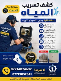 🔧 كشف تسريب المياه بجهاز الكاميرا الحديث 🔧  هل تعاني من ارتفاع فاتورة ...